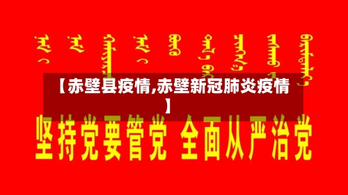 【赤壁县疫情,赤壁新冠肺炎疫情】