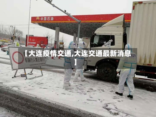 【大连疫情交通,大连交通最新消息】