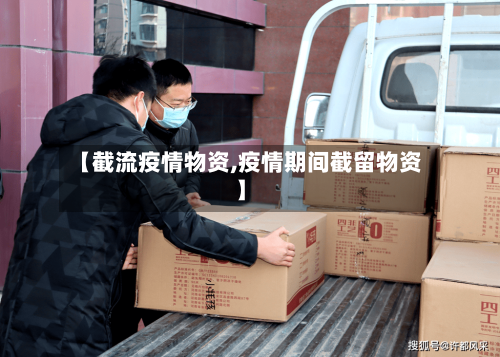 【截流疫情物资,疫情期间截留物资】