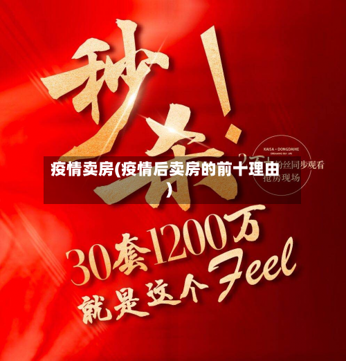 疫情卖房(疫情后卖房的前十理由)