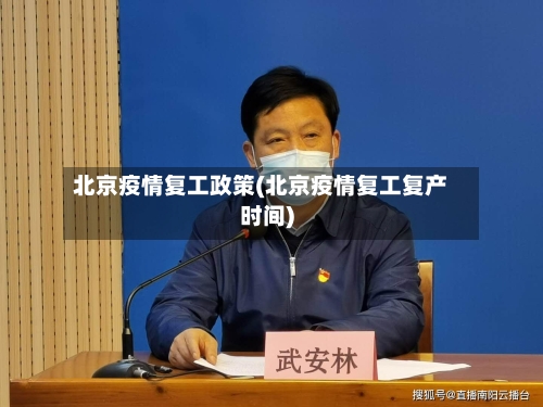 北京疫情复工政策(北京疫情复工复产时间)
