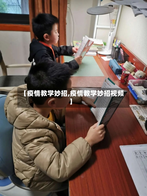 【疫情教学妙招,疫情教学妙招视频】