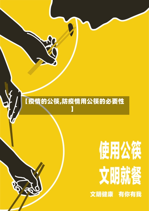 【疫情的公筷,防疫情用公筷的必要性】