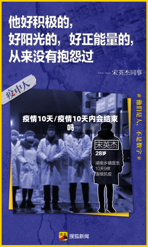 疫情10天/疫情10天内会结束吗
