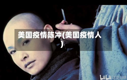 美国疫情陈冲(美国疫情人)