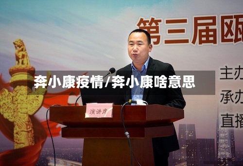 奔小康疫情/奔小康啥意思