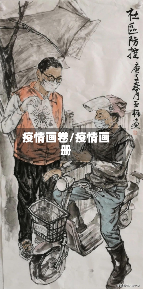 疫情画卷/疫情画册