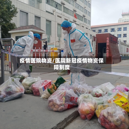 疫情医院物资/医院新冠疫情物资保障制度
