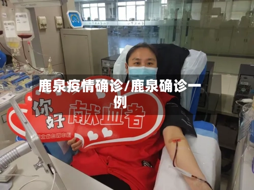 鹿泉疫情确诊/鹿泉确诊一例