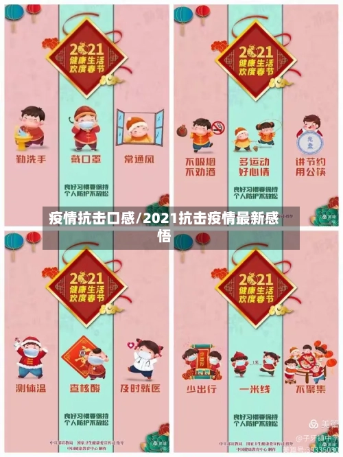 疫情抗击口感/2021抗击疫情最新感悟