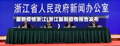 最新疫情浙江(浙江最新疫情报告发布)
