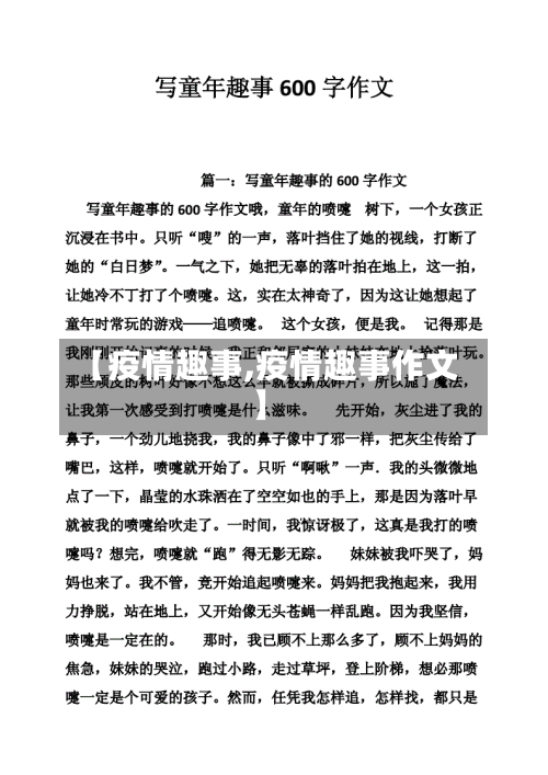 【疫情趣事,疫情趣事作文】