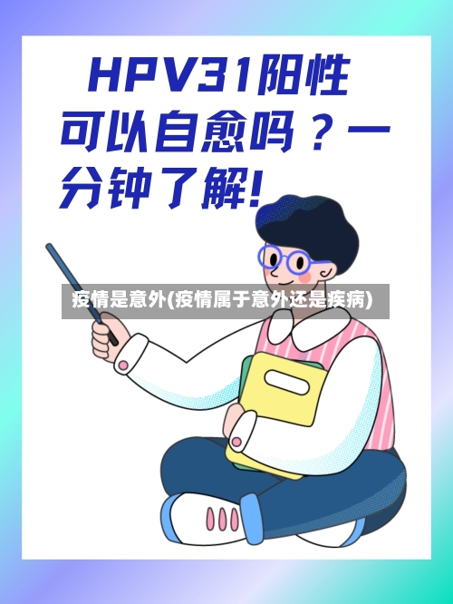 疫情是意外(疫情属于意外还是疾病)