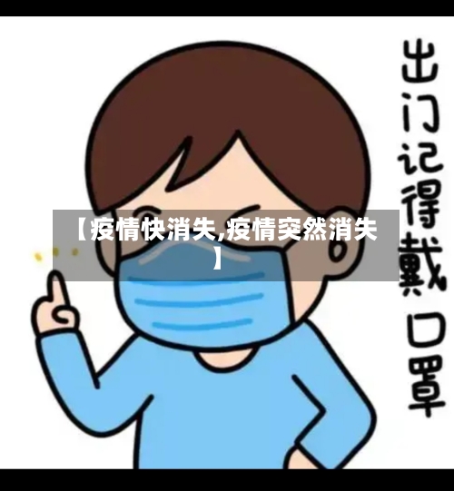【疫情快消失,疫情突然消失】
