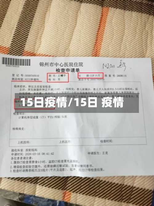 15日疫情/15日 疫情