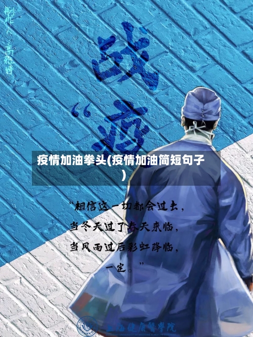 疫情加油拳头(疫情加油简短句子)