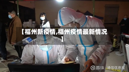 【福州新疫情,福州疫情最新情况】