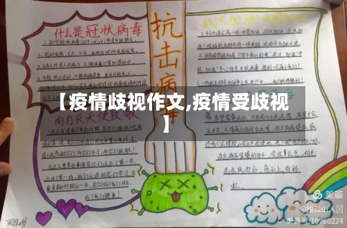 【疫情歧视作文,疫情受歧视】