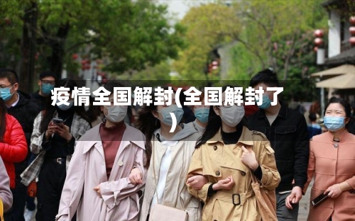 疫情全国解封(全国解封了)