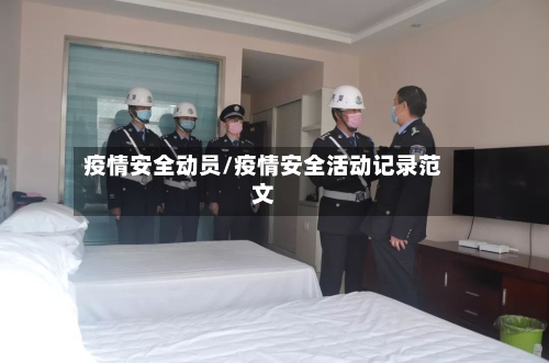 疫情安全动员/疫情安全活动记录范文
