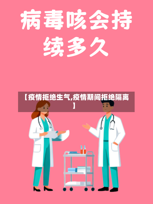 【疫情拒绝生气,疫情期间拒绝隔离】