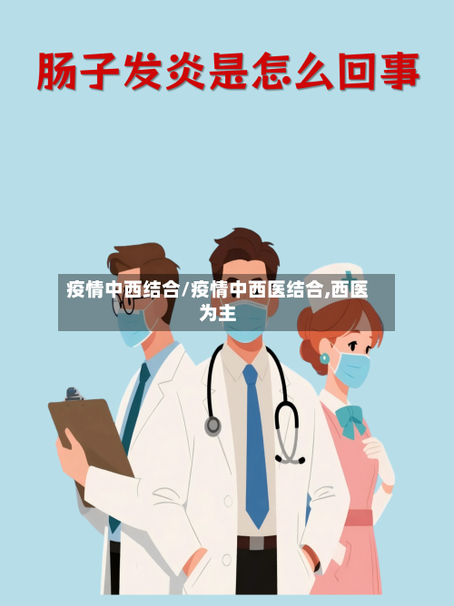 疫情中西结合/疫情中西医结合,西医为主