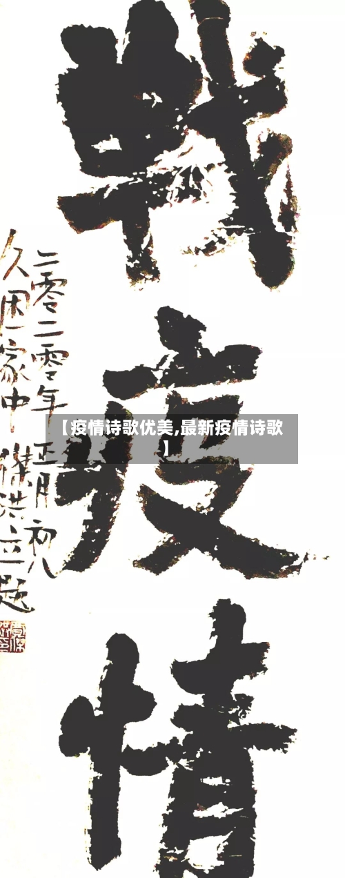 【疫情诗歌优美,最新疫情诗歌】