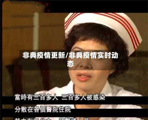 非典疫情更新/非典疫情实时动态
