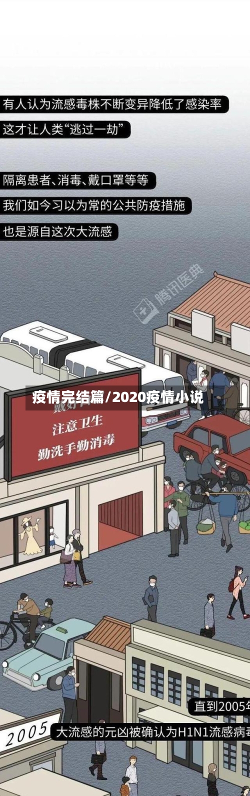 疫情完结篇/2020疫情小说