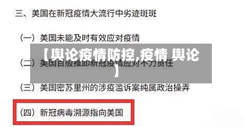 【舆论疫情防控,疫情 舆论】