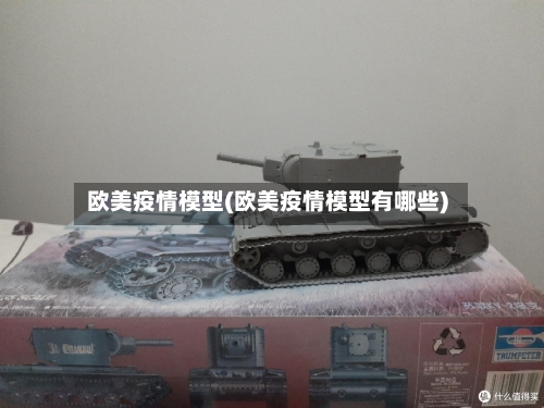 欧美疫情模型(欧美疫情模型有哪些)