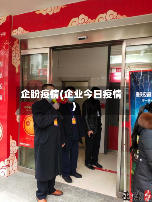 企盼疫情(企业今日疫情)