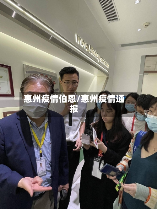 惠州疫情伯恩/惠州疫情通报