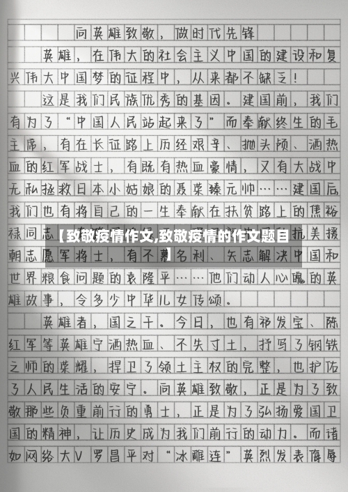 【致敬疫情作文,致敬疫情的作文题目】