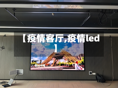 【疫情客厅,疫情led】