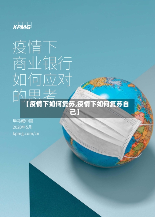 【疫情下如何复苏,疫情下如何复苏自己】