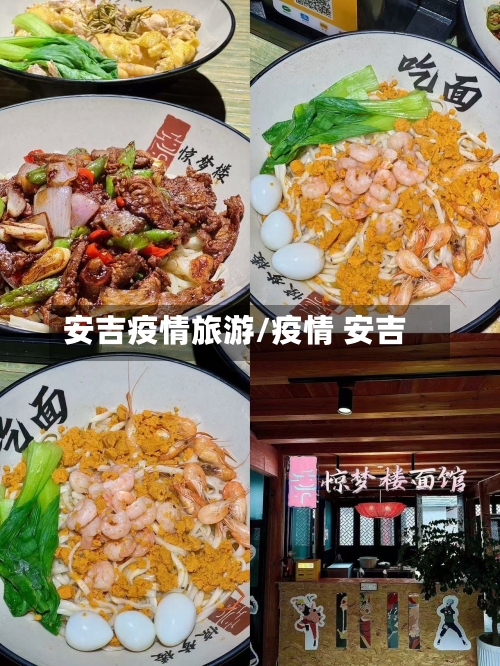 安吉疫情旅游/疫情 安吉
