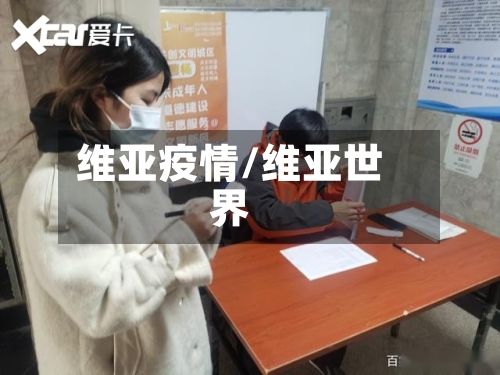 维亚疫情/维亚世界