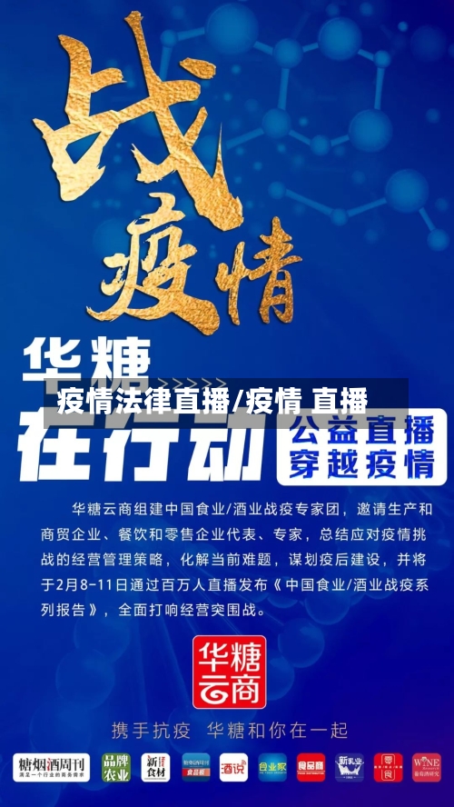 疫情法律直播/疫情 直播