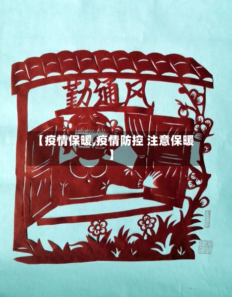【疫情保暖,疫情防控 注意保暖】