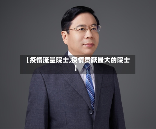 【疫情流量院士,疫情贡献最大的院士】