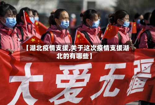 【湖北疫情支援,关于这次疫情支援湖北的有哪些】