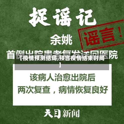 【疫情预测结局,预言疫情结束时间】