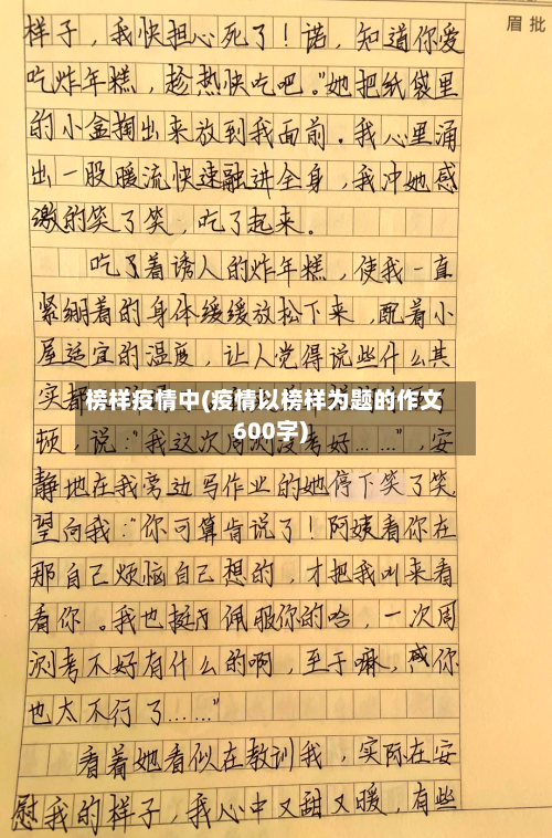 榜样疫情中(疫情以榜样为题的作文600字)