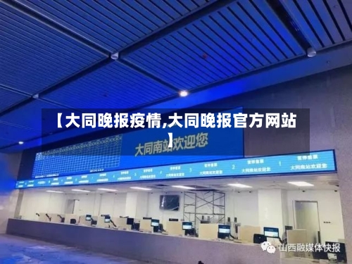 【大同晚报疫情,大同晚报官方网站】