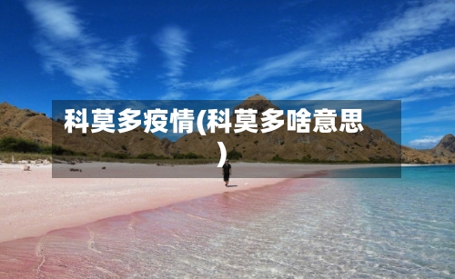 科莫多疫情(科莫多啥意思)