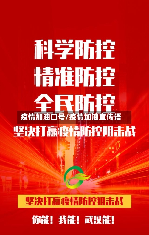 疫情加油口号/疫情加油宣传语