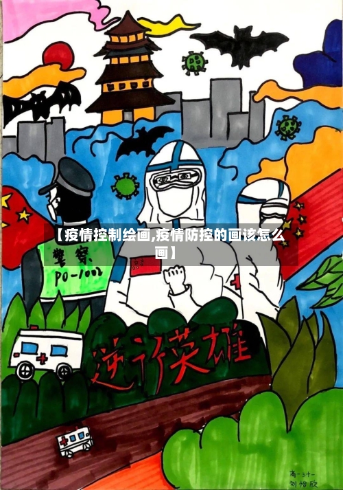 【疫情控制绘画,疫情防控的画该怎么画】