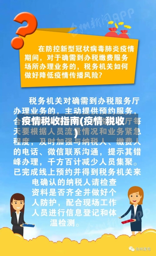 疫情税收指南(疫情 税收)