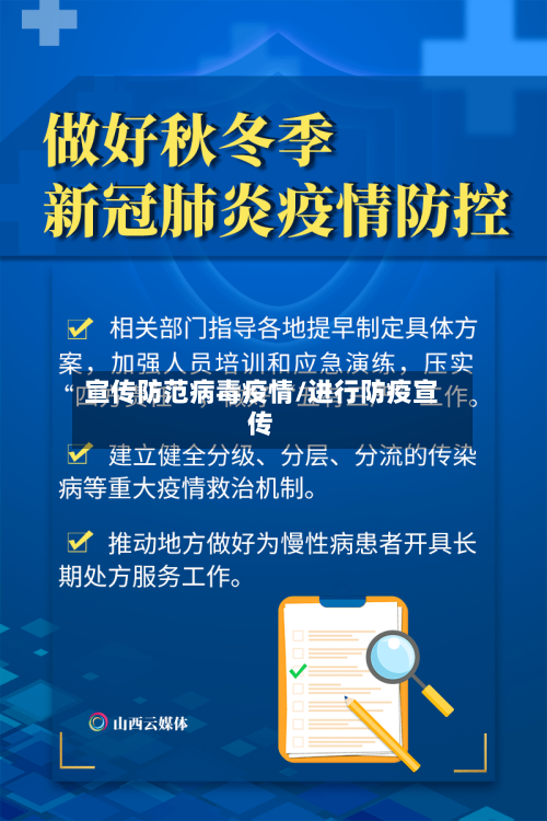 宣传防范病毒疫情/进行防疫宣传